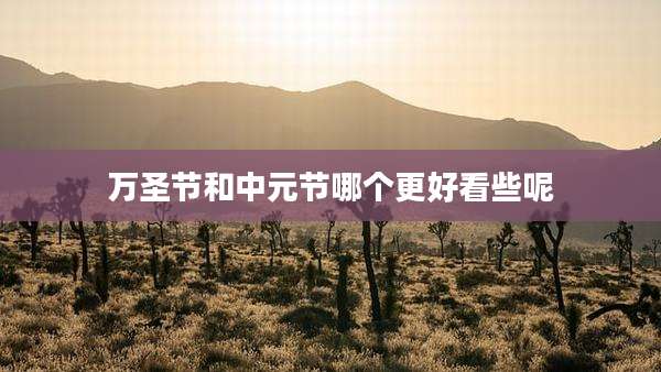 万圣节和中元节哪个更好看些呢