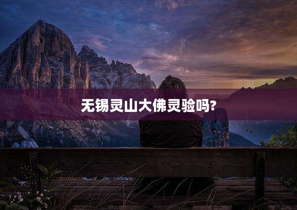无锡灵山大佛灵验吗?