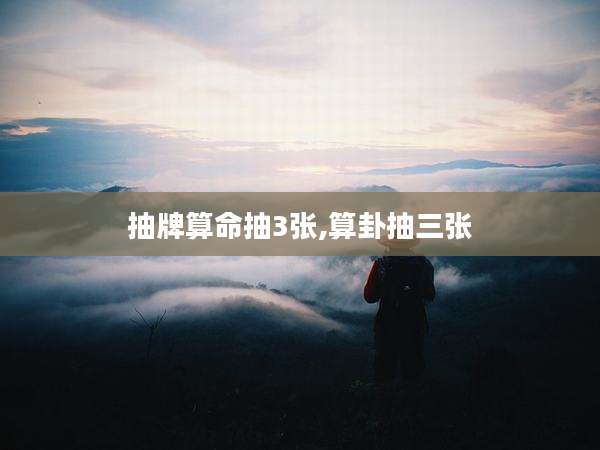 抽牌算命抽3张,算卦抽三张
