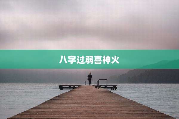 八字过弱喜神火