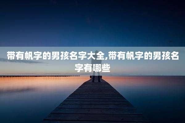 带有帆字的男孩名字大全,带有帆字的男孩名字有哪些