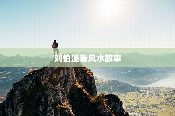 刘伯温看风水故事
