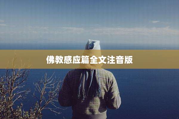 佛教感应篇全文注音版