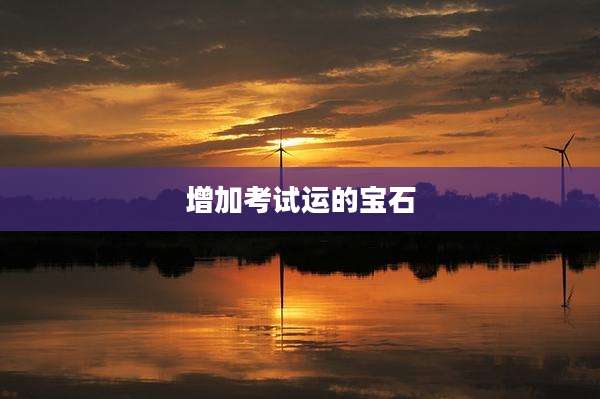 增加考试运的宝石