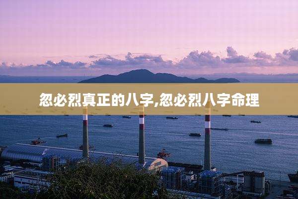 忽必烈真正的八字,忽必烈八字命理