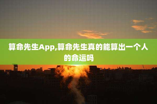 算命先生App,算命先生真的能算出一个人的命运吗
