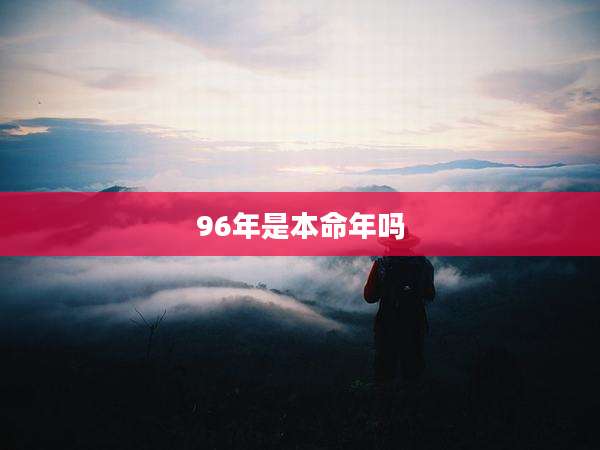 96年是本命年吗