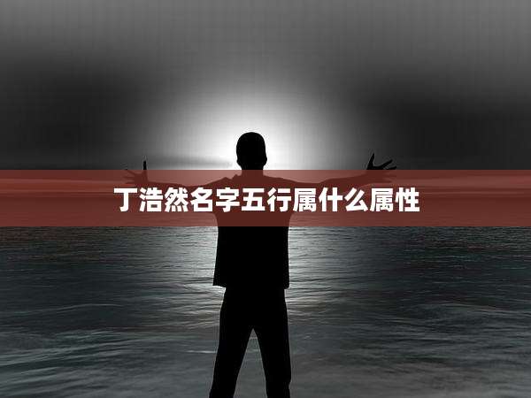 丁浩然名字五行属什么属性