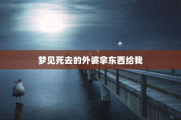 梦见死去的外婆拿东西给我