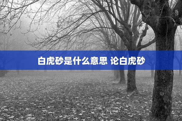 白虎砂是什么意思 论白虎砂