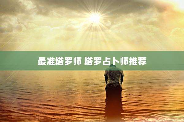 最准塔罗师 塔罗占卜师推荐