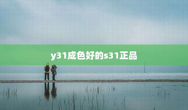 y31成色好的s31正品