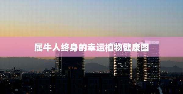 属牛人终身的幸运植物健康图