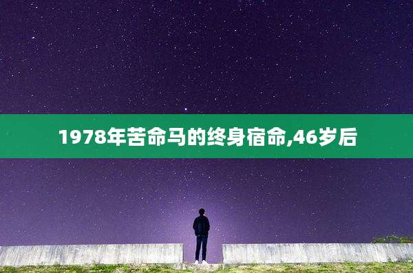 1978年苦命马的终身宿命,46岁后