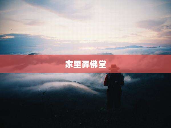 家里弄佛堂