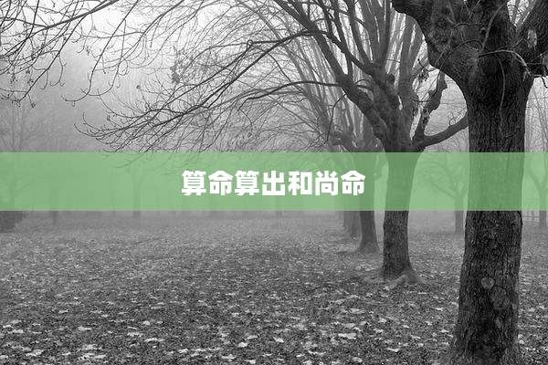 算命算出和尚命