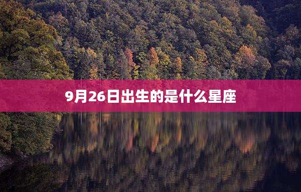 9月26日出生的是什么星座