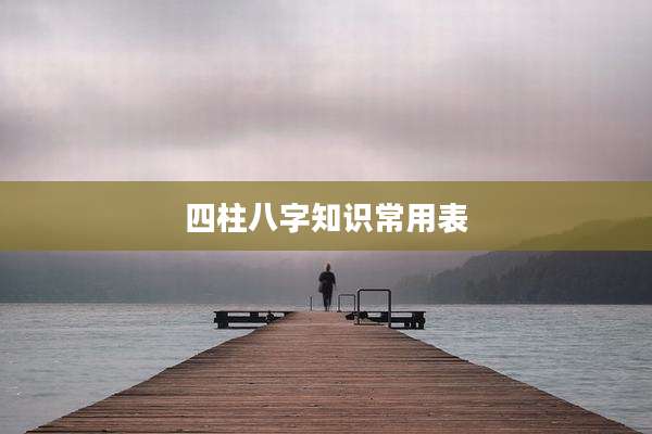 四柱八字知识常用表