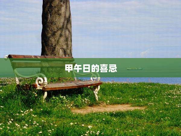 甲午日的喜忌