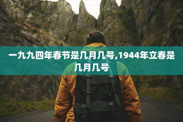 一九九四年春节是几月几号,1944年立春是几月几号