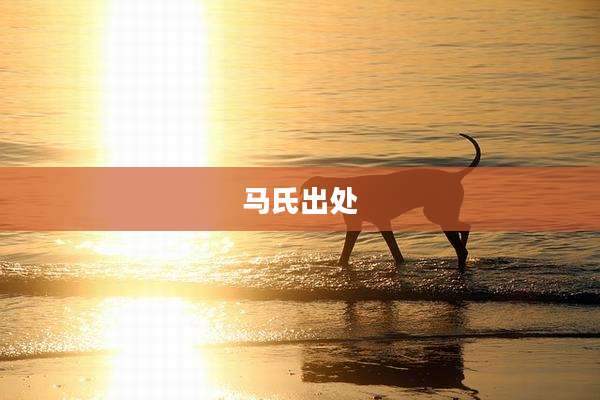 马氏出处