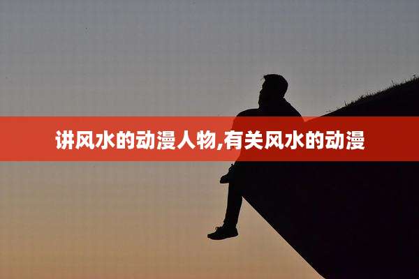 讲风水的动漫人物,有关风水的动漫