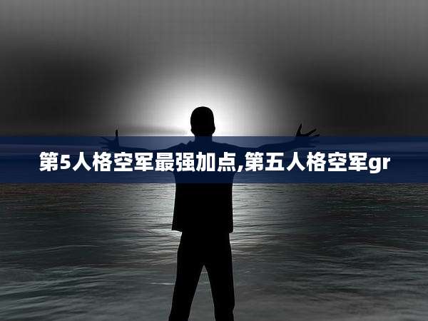 第5人格空军最强加点,第五人格空军gr