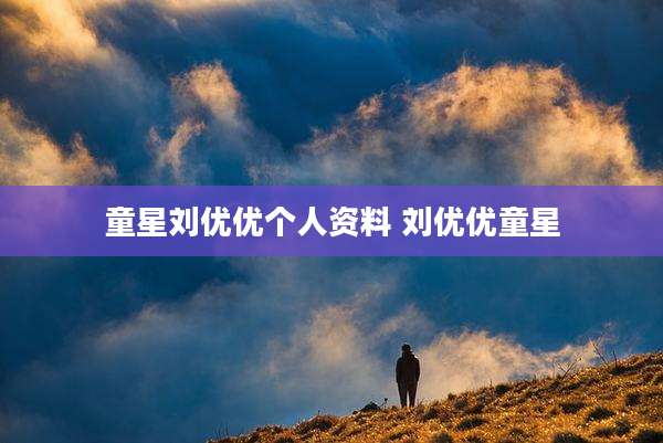 童星刘优优个人资料 刘优优童星