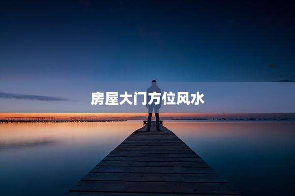 房屋大门方位风水