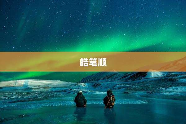 皓笔顺