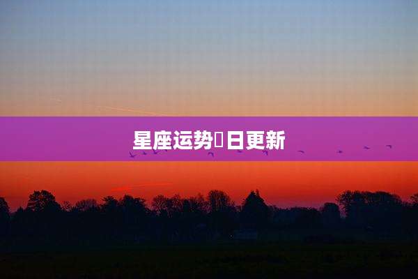 星座运势毎日更新