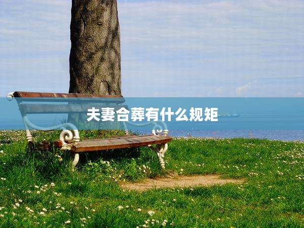 夫妻合葬有什么规矩