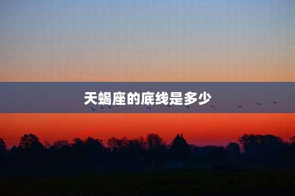 天蝎座的底线是多少