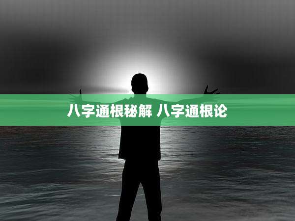 八字通根秘解 八字通根论