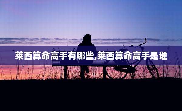 莱西算命高手有哪些,莱西算命高手是谁