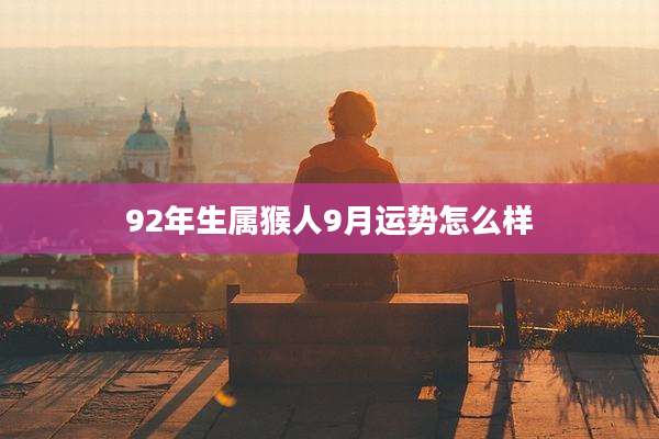 92年生属猴人9月运势怎么样