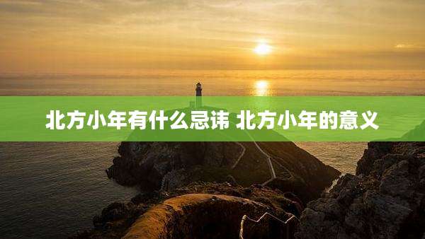 北方小年有什么忌讳 北方小年的意义