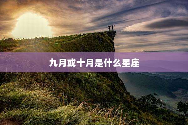 九月或十月是什么星座