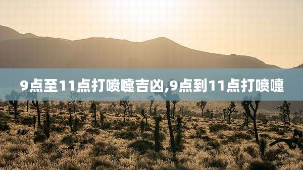 9点至11点打喷嚏吉凶,9点到11点打喷嚏