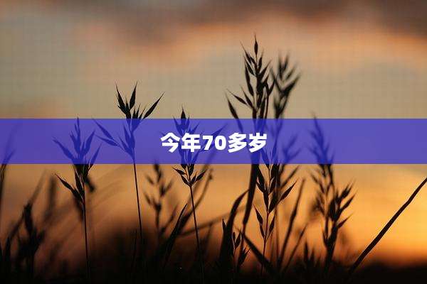 今年70多岁