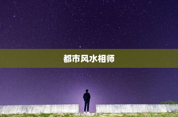 都市风水相师