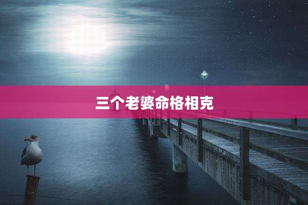 三个老婆命格相克