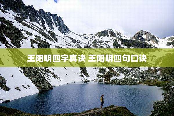 王阳明四字真诀 王阳明四句口诀