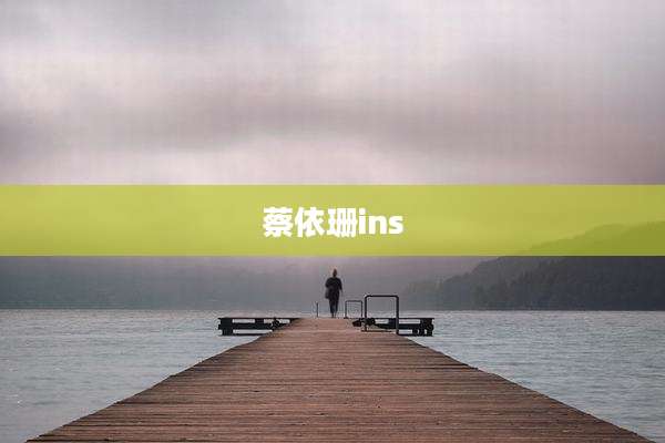 蔡依珊ins