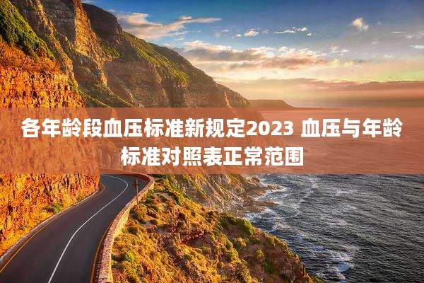 各年龄段血压标准新规定2023 血压与年龄标准对照表正常范围
