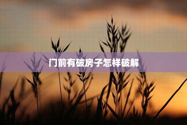门前有破房子怎样破解