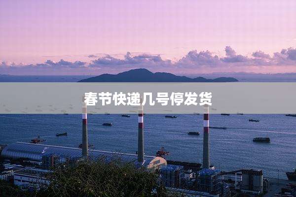 春节快递几号停发货