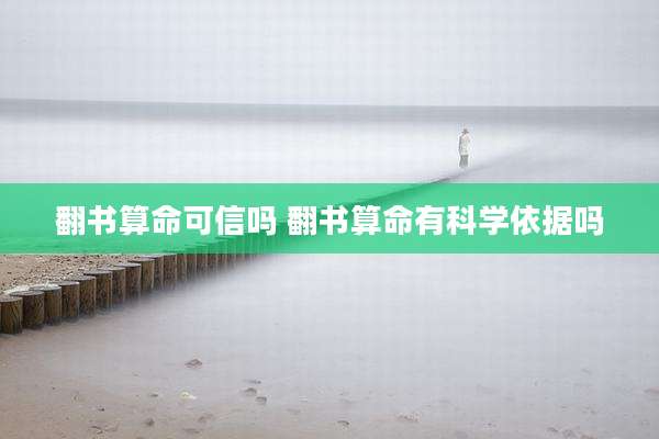 翻书算命可信吗 翻书算命有科学依据吗