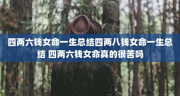四两六钱女命一生总结四两八钱女命一生总结 四两六钱女命真的很苦吗