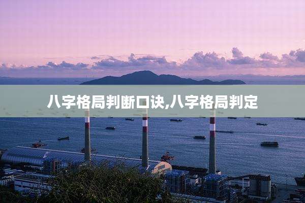 八字格局判断口诀,八字格局判定
